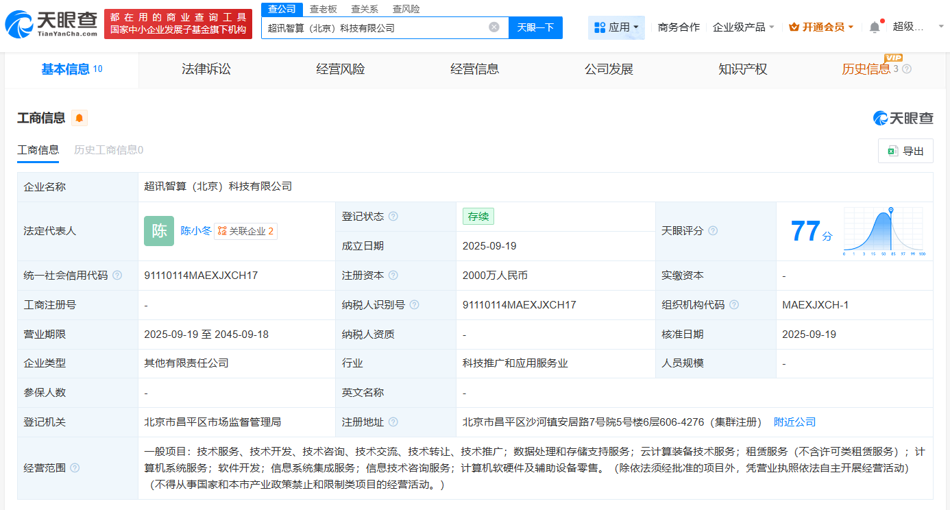 超訊通信等在北京成立智算公司，注冊資本2000萬聚焦計(jì)算機(jī)軟硬件批發(fā)
